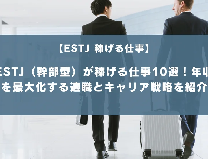 【ESTJ 稼げる仕事】ESTJ（幹部型）が稼げる仕事10選！年収を最大化する適職とキャリア戦略を紹介